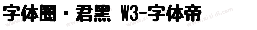 字体圈伟君黑 W3字体转换